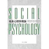 社会心理学 61mAJuKTweL._UF350,350_QL50_.jpg